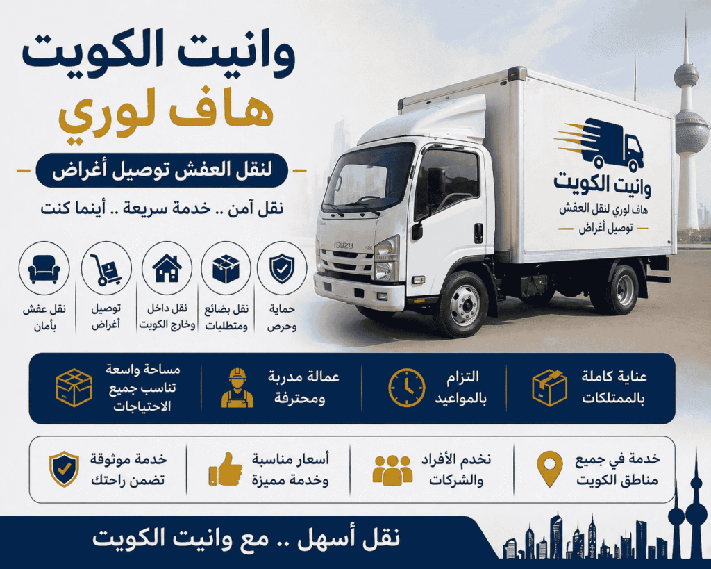 وانيت الكويت | هاف لوري لنقل العفش وتوصيل الأغراض بأفضل الأسعار